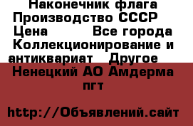 Наконечник флага.Производство СССР. › Цена ­ 500 - Все города Коллекционирование и антиквариат » Другое   . Ненецкий АО,Амдерма пгт